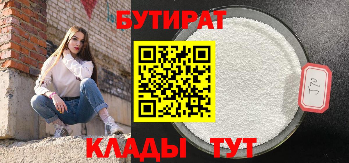 Бутират 99% Махачкала